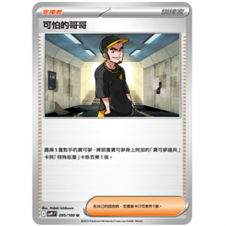 喬桌遊 可怕的哥哥 094/099 SV9寶可夢 卡牌遊戲 PTCG