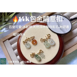 🔥【14k包金隨意扣】天然翡翠 緬甸A貨 百變可愛 平安扣/兔子/棒棒糖 | 冰起膠·特色料·天然淡水珍珠 附證書