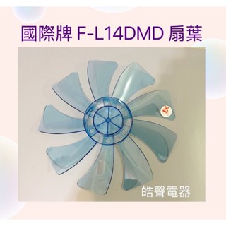 現貨 扇葉 適用 國際牌F-L14CMD F-L14DMD扇葉 葉片14吋扇葉 葉片 9葉片【皓聲電器】