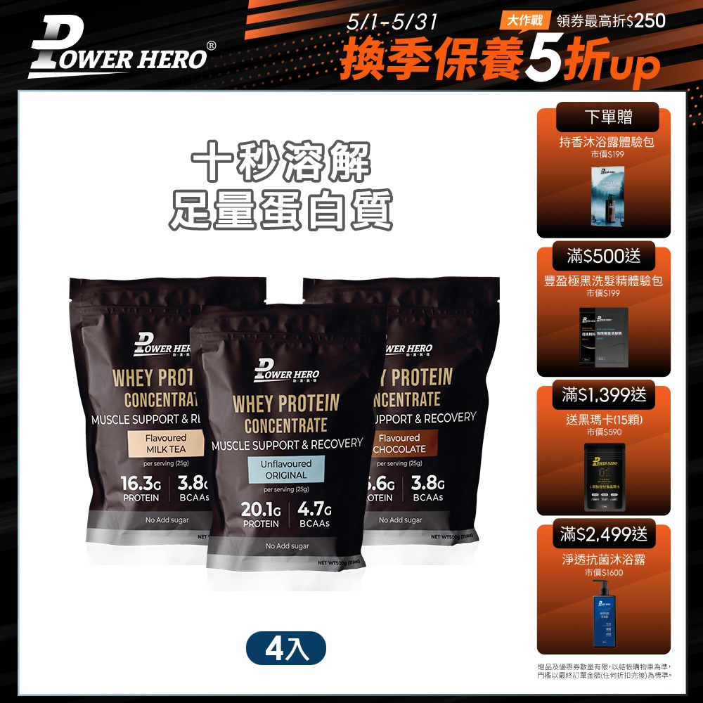 【PowerHero】運動乳清蛋白粉 4入組《原味/香醇奶茶/經典巧克力》