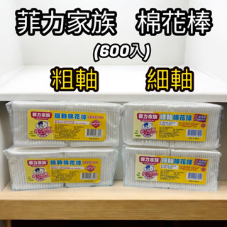 「胖胖百貨」菲力家族棉花棒(100支*6包) 細軸/粗軸 菲力家族 棉花棒 粗軸 細軸