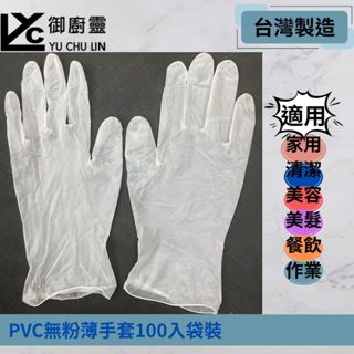零蛋白PVC無粉薄手套 9吋平模/加厚款100入袋裝 臺灣製造