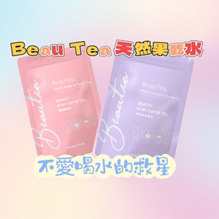 Beau Tea 天然果乾水 蜜桃蘋果茶 黑醋栗莓果茶 無咖啡因