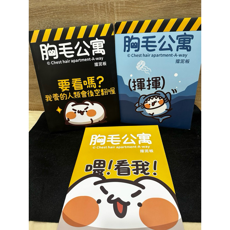 ［胸毛公寓］喵喵怪擋泥板（新版材質） 喵喵喵喵就是喜歡喵喵怪 看我的喵喵！
