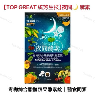✔️現貨∞【top great統芳生技】夜間酵素-青梅綜合醱酵★蔬果酵素錠★醫食同源★促進新陳代謝★排便順暢 ★排便酵素