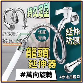 水龍頭延伸器 水龍頭延長管 水龍頭 萬向龍頭 防濺水龍頭 水龍頭轉接器 浴室龍頭延伸器 加長水管 陽臺水龍頭延伸器