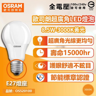 OSRAM 歐司朗 LED 8.5W E27 全電壓 球泡燈 燈泡 電燈 公家機關專用 燈3000K黃光