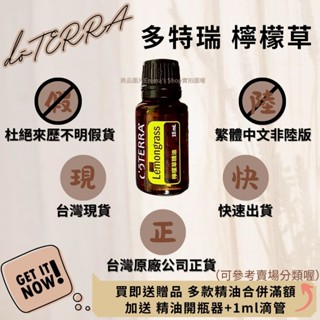 🍍臺灣原廠繁體正貨非陸版 買即送贈品 合併滿額再送開瓶器+滴管 檸檬草 精油 多特瑞 現貨 快速出貨 dōTERRA