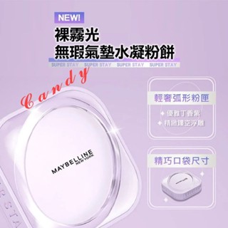 【MAYBELLINE】現貨 媚比琳裸霧光無暇氣墊水凝粉餅 新上市 SPF13 PA++
