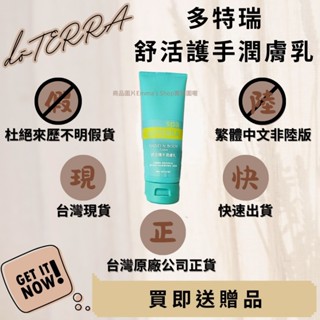 🍍臺灣原廠繁體正貨非陸版 買即送贈品 舒活護手潤膚乳 無香乳液 200ml 多特瑞 現貨 快速出貨 dōTERRA