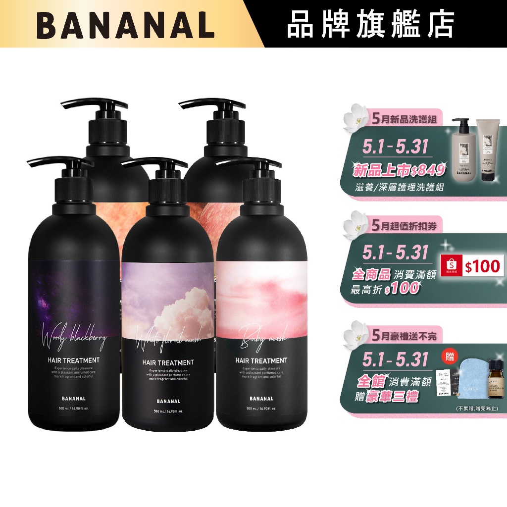 【BANANAL】胺基酸香氛潤髮乳500ml | 官方旗艦店