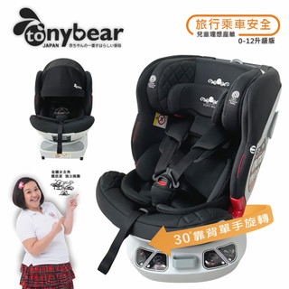tonybear 0-12歲 兒童汽車安全座椅 / ISO FIX 360度升級版《金鐘女主角:鍾欣凌代言》