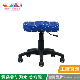 臺灣品牌 colorplay 雲朵凳防潑水布旋轉升降美容凳 辦公椅 電腦椅 人體工學椅