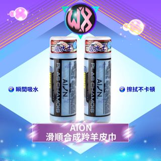 AION 滑順合成羚羊皮巾 合成羚羊皮巾 細節刷 清潔刷 擦車布 吸水巾 羊毛洗車手套