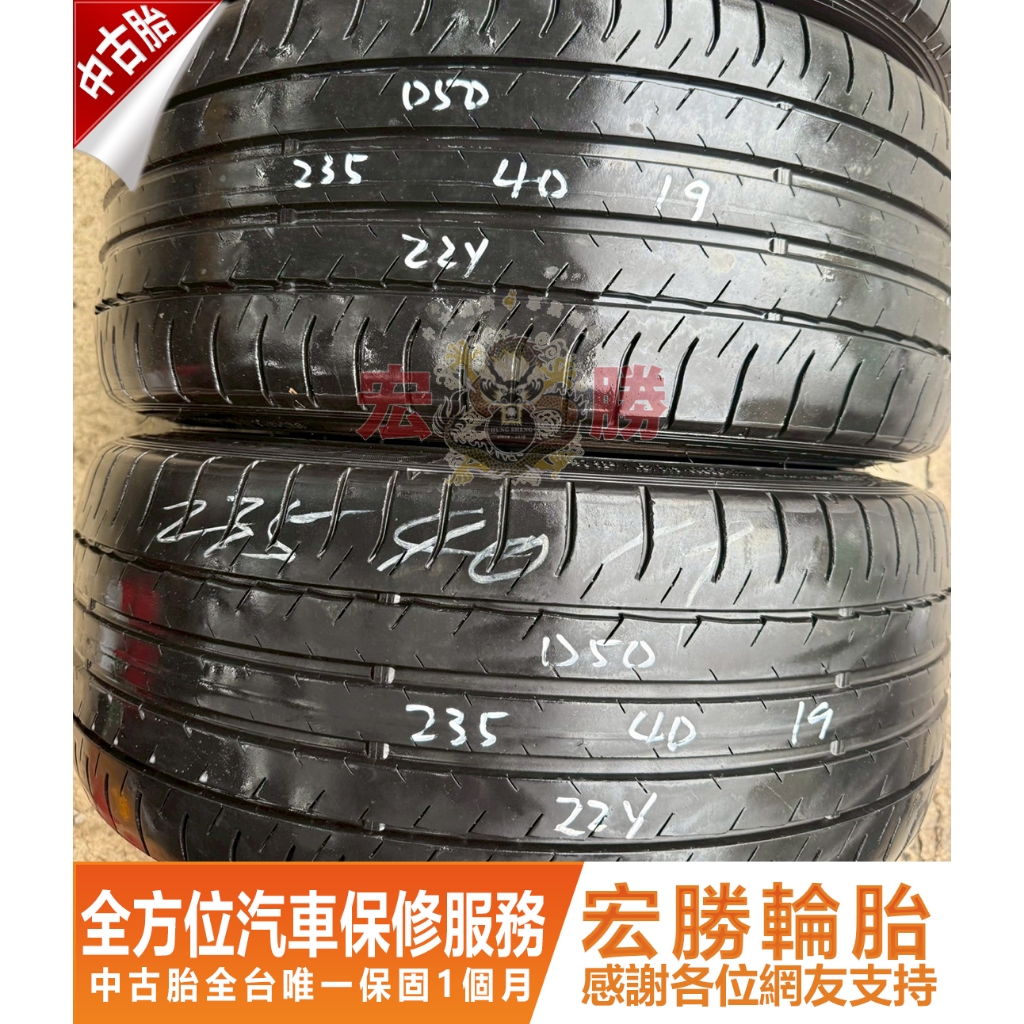 宏勝輪胎 中古胎 H254. 235 40 19 登祿普 050 9成新 4條10000元