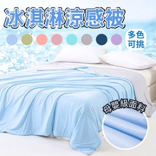 瞬涼冰冰被 天絲涼感被 夏天 涼被 空調被 冰冰被 空調被 素色涼被 被子 辰嘉生活