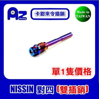 精緻CNC不鏽鋼.鍍鈦來令插銷-NISSIN對四(雙叉銷)幅射(蝴蝶)卡鉗 CB-400/1300/Z-100適用
