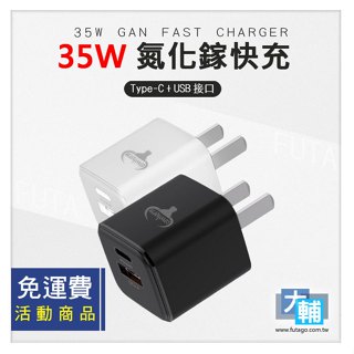 ☆輔大企業☆ 免運活動商品 - Cowhorn 牛角牌 35W GAN 氮化鎵 快充旅充頭 / 充電頭