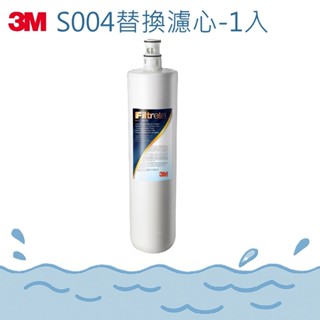 【河馬愛玩水】3M S004淨水器專用濾心(3US-F004-5)-1入盒裝 濾芯