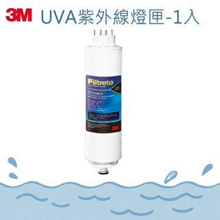 【河馬愛玩水】3M UVA系列-紫外線淨水器殺菌燈匣-1入(適用UVA1000、UVA2000、UVA3000淨水器)