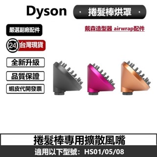 臺灣現貨 Dyson捲髮棒專用烘罩 擴散風嘴 適用airwrap HS01/05/08 造型器配件