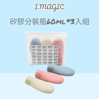 《電子發票》矽膠分裝瓶 擠壓瓶 軟管瓶 軟瓶 收納瓶 矽膠瓶 分裝罐 旅行用品 空瓶 矽膠分裝瓶 三入組