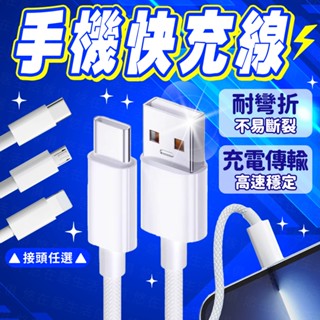 臺灣出貨🔥手機快充線 編織快充線 充電線 PD 快充線 傳輸線 數據線 Type C充電線 Micro Usb傳輸線