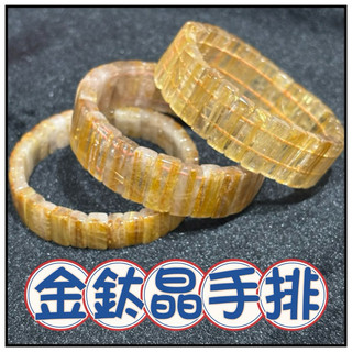 💰一沐手作💰 金鈦晶手排 台灣現貨 招財 鈦晶排 鈦排 髮晶 鈦晶 鈦排 DIY 手作 串珠 材料 手鍊 項鍊 AA