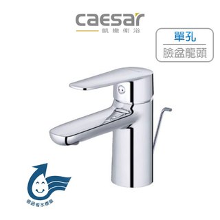 Caesar 凱撒 單孔臉盆龍頭 水龍頭 洗臉盆水龍頭 洗臉盆 水龍頭 冷熱水 防噴濺起泡器 B380C (含發票)