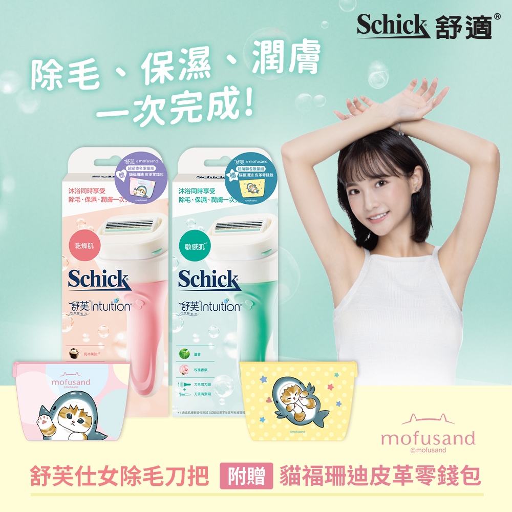 【Schick 舒適牌】舒芙仕女除毛刀 1刀把2刀片 (敏感肌/乾燥肌/中性肌/貓福珊迪聯名款)