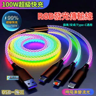 RGB漸變發光數據線 USB一拖三6A快充數據線 USB三合一傳輸線 數據線 傳輸線 蘋果傳輸線 Type-C傳輸線