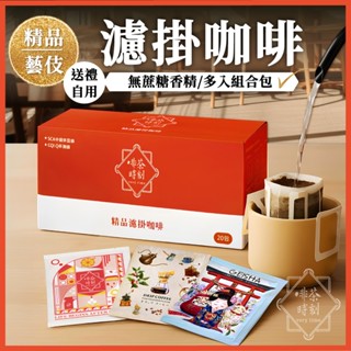 送禮 盒裝 濾掛咖啡 黑咖啡 咖啡粉 coffee 濾掛式咖啡 耳掛咖啡 美式咖啡 咖啡 咖啡豆粉 【啡茶時刻】