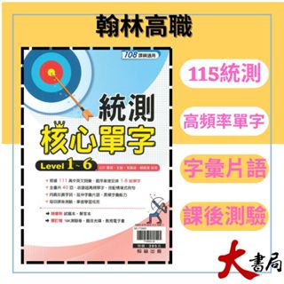 《統測英文單字》翰林技高『統測核心單字』片語 高頻率單字 英文測驗 115學測 108課綱 ●大書局 網路線上書店 快速出貨 您升學的好夥伴!高職英文 也推薦 常春藤 LIVEABC 國際學村