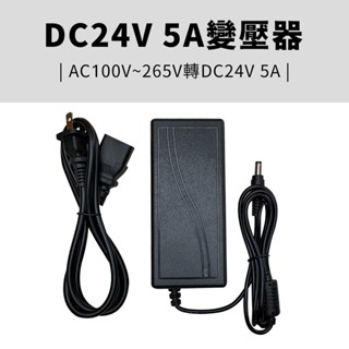 【傑太光能】AC110V/220V 轉 DC 24V5A 變壓器 可搭配水泵 可搭配直流燈管