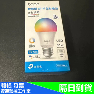 TP-Link Tapo L530E 全綵 led燈泡 智慧燈泡 智慧燈泡 語音控制 遠端控制 多彩調節 APP設定