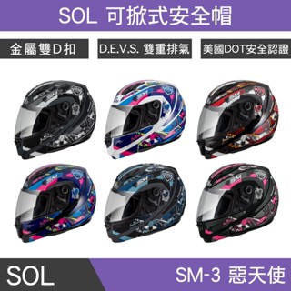 🔥拉風帽🔥SOL 安全帽 SM-3 惡天使 可掀式安全帽 雙重排氣 快拆式鏡片 金屬雙D扣 五件式全可拆內襯