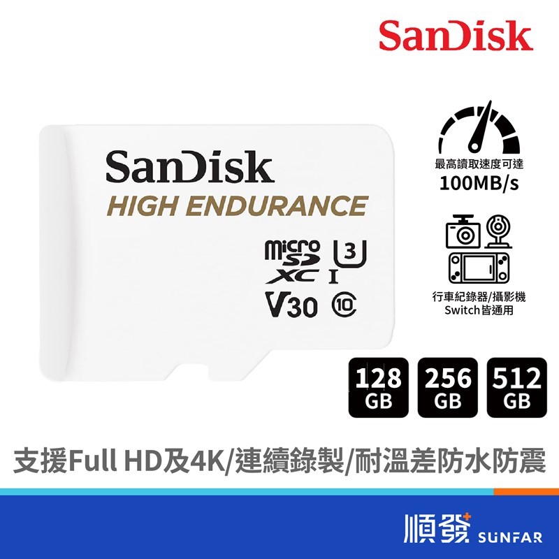 SANDISK High Endurance microSD 128G~512G 高耐用 強效能 監控設備專用 記憶卡
