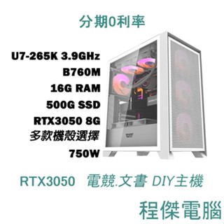 免運 電競主機【 虹彩六號：RS10 圍攻行動】U7-265K/16G/500G/3050 DIY主機 電腦『高雄程傑』