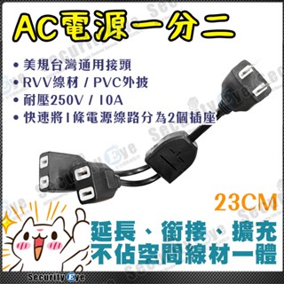 一分二 1分2 電源 AC 插頭 插座 分接 延長 擴充 110V 220V 公插 母插 轉接 適 電風扇 螢幕 含稅