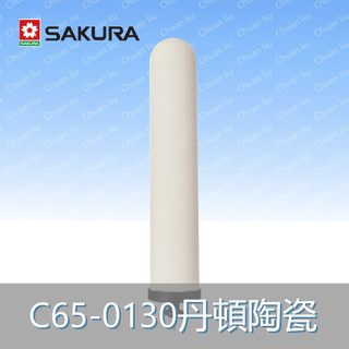SAKURA 櫻花 濾芯耗材 C65-0130丹頓陶瓷濾心C650130 附發票