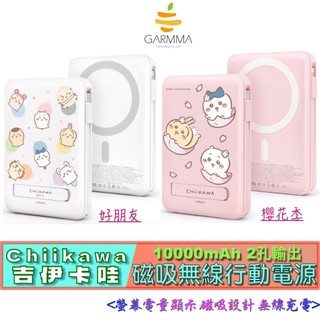 3C賣場 Garmma Chiikawa 吉伊卡哇 10000mAh 磁吸 帶線 五合一 行動電源 移動電源