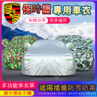 Porsche保時捷車衣 車罩 Cayenne Macan Panamera汽車遮陽 汽車保護罩 車用車罩 保護套