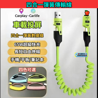 65W超級閃充傳輸線 車載彈簧數據線 四合一伸縮傳輸線 數據線 傳輸線 適用蘋果傳輸線 Type-c傳輸線 安卓數據線