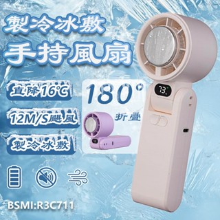【隔日達】手持電風扇 製冷手持風扇 冷敷小風扇 手拿風扇 涼感風扇 小電風扇 折疊電風扇 電風扇手持 行動風扇 製冰冷扇