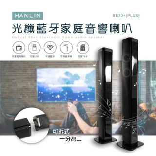 （九成新）家庭劇院 HANLIN-SB30+ PLUS 光纖藍芽家庭音響喇叭 前置喇叭 電視喇叭 立體聲環繞音響