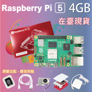 樹莓派5 Raspberry Pi 5 Model B 4G 全配套件 Pi5 樹莓派 4GB