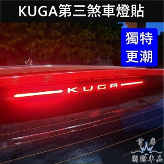 【KUGA第三煞車燈貼膜】3M貼膜 FORD福特MK3/3.5 KUGA字樣貼紙 後擋煞車貼紙 停車燈貼片 尾門後檔燈貼