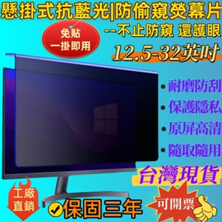 🔥全網最低價🔥 懸掛式 螢幕防窺片 桌電防窺膜 電腦螢幕防窺 免貼掛式防輻射 防窺抗藍光 21.5/24/27吋