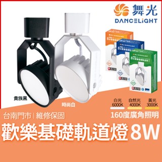 沐月燈飾 舞光歡樂基礎軌道燈 8W LED軌道燈 時尚黑 貴族白軌道燈 白光 黃光 自然光 廣角照明軌道燈 散光軌道燈