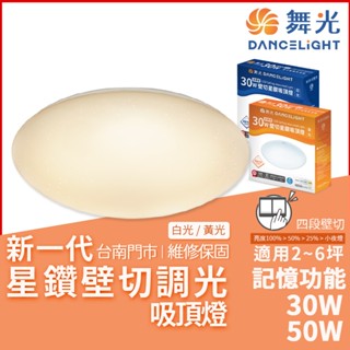沐月燈飾 舞光星鑽壁切調光吸頂燈 30W 50W 四段調光 白光 黃光可選 舞光LED吸頂燈 客廳燈 房間燈 吸頂燈 燈